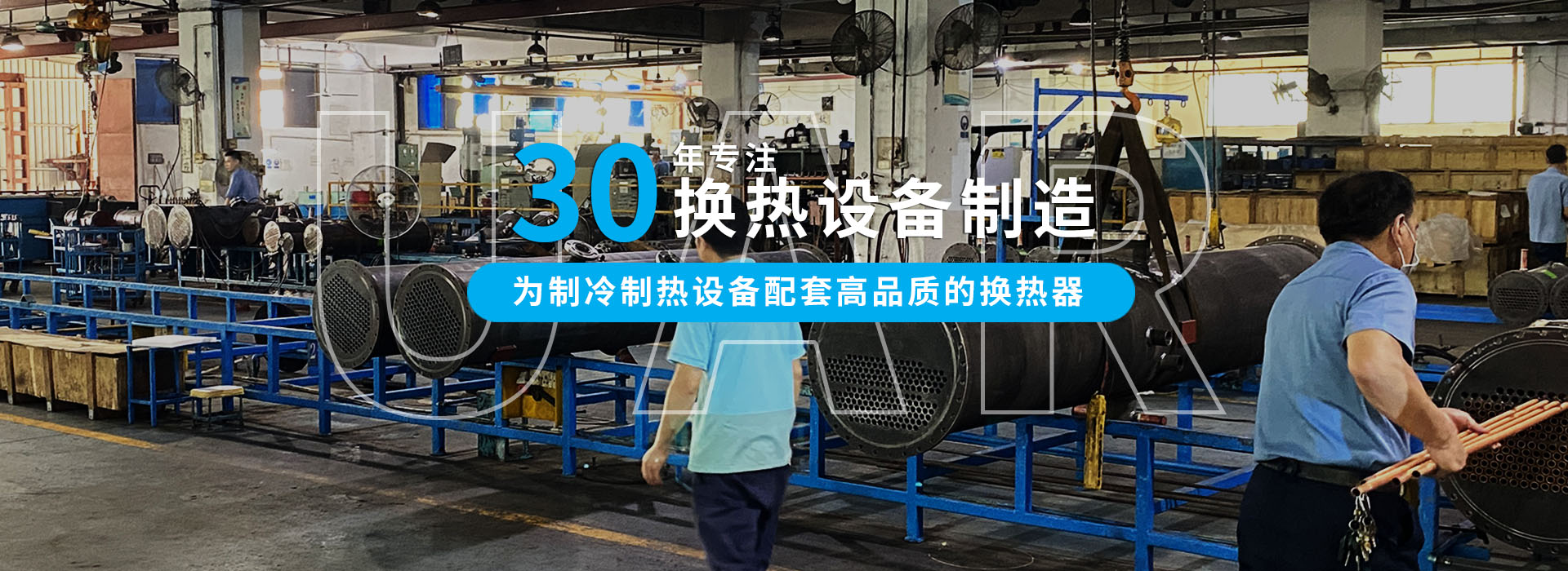 30年專注冷熱設備制造，為中小型企業配套高品質的換熱器