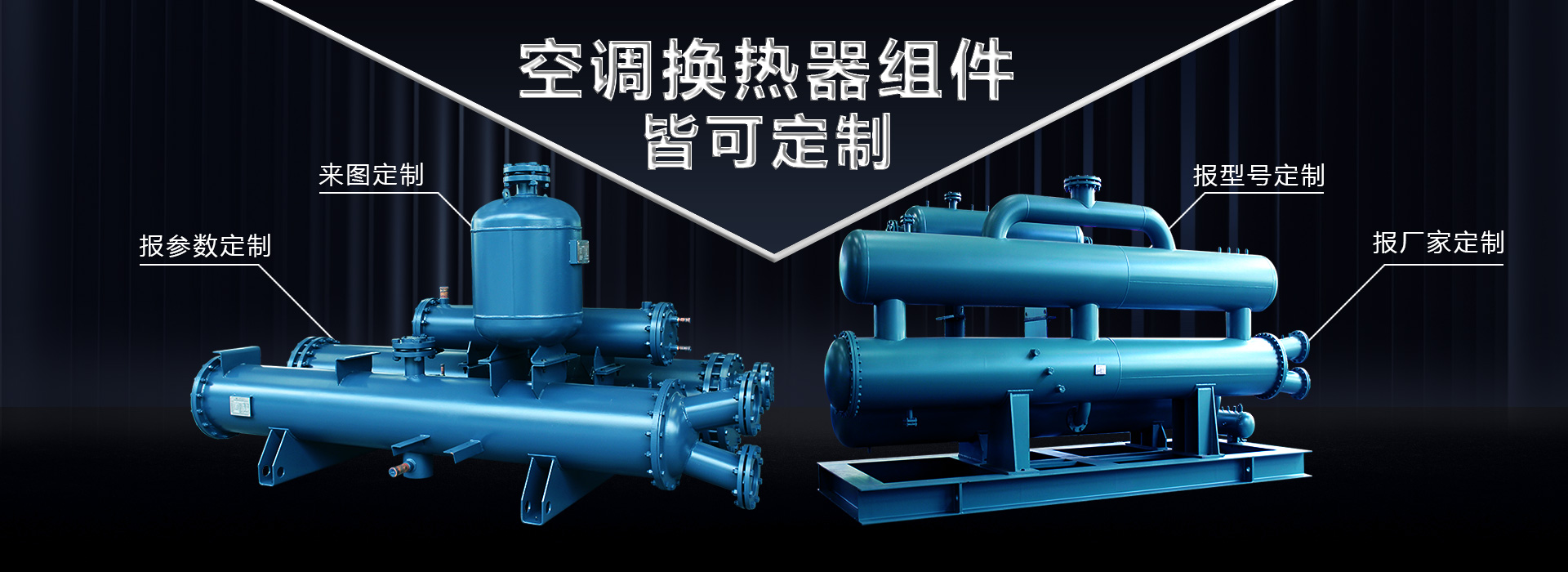 空調換熱器組件皆可定制，聯合換熱定制就是快