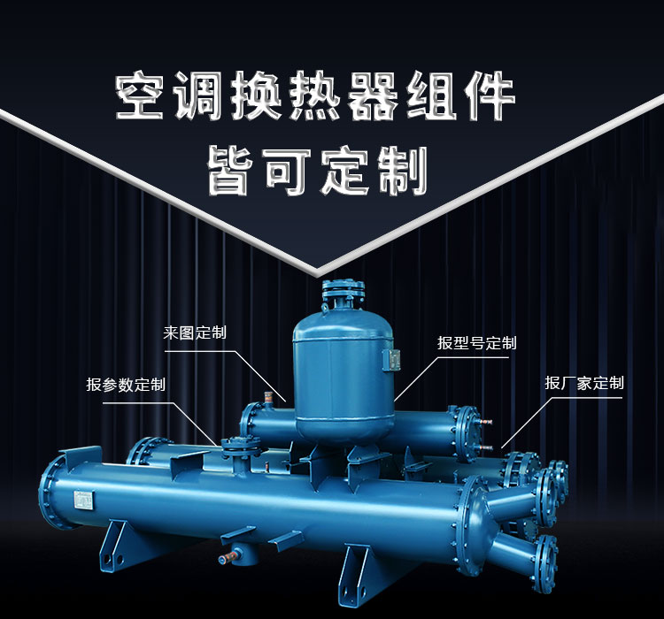 空調換熱器組件皆可定制，聯合換熱定制就是快